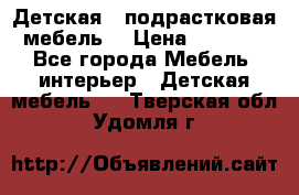 Детская  (подрастковая) мебель  › Цена ­ 15 000 - Все города Мебель, интерьер » Детская мебель   . Тверская обл.,Удомля г.